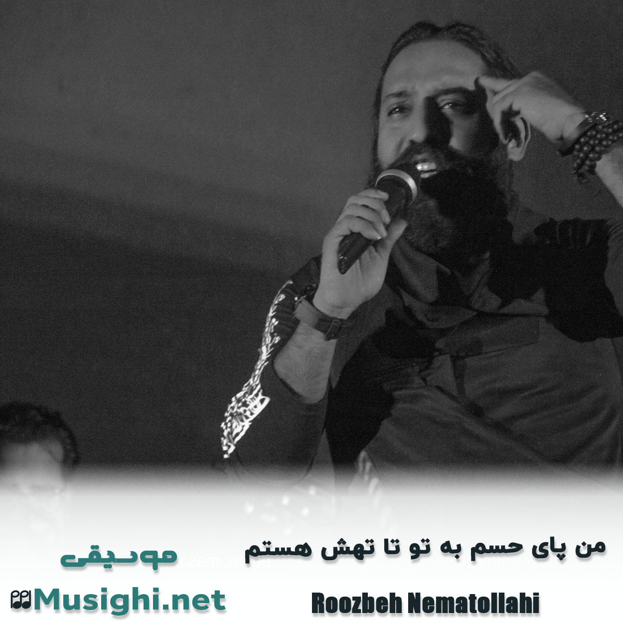 دانلود اهنگ ﻣﻦ ﭘﺎی ﺣﺴﻢ ﺑﻪ ﺗﻮ ﺗﺎ ﺗﻬﺶ ﻫﺴﺘﻢ روزبه نعمت الهی